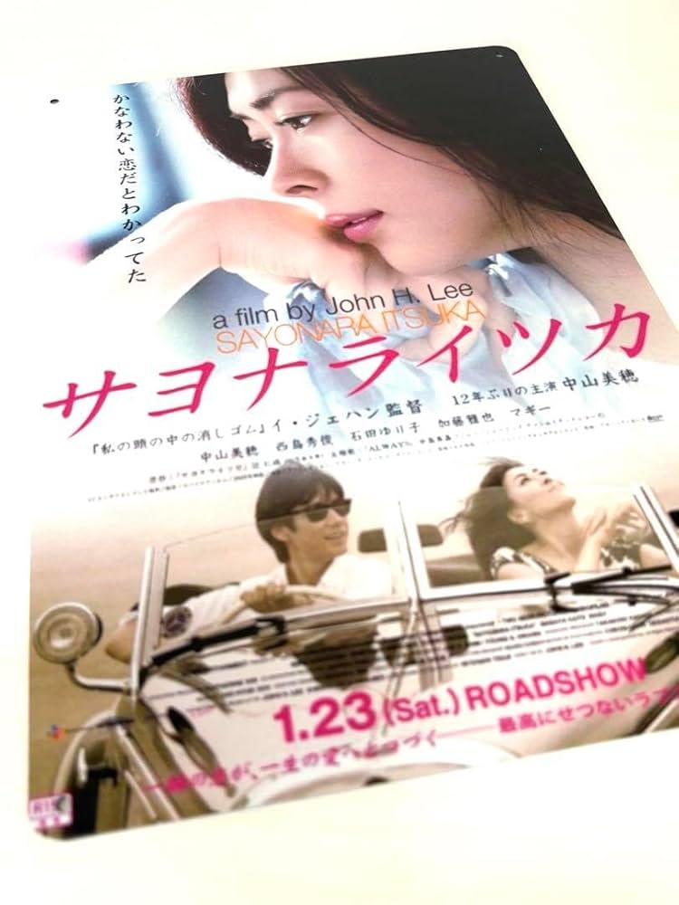 Amazon.co.jp: 中山美穂 みぽりん ブリキ看板 映画